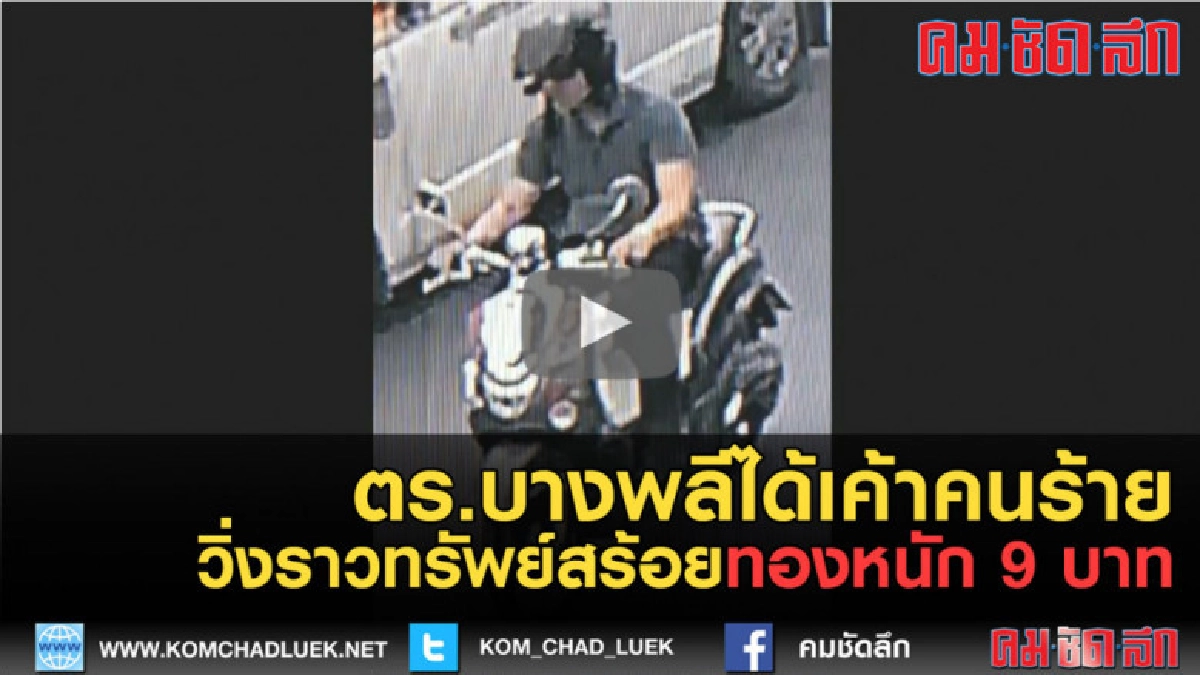 (คลิปข่าว) ตำรวจบางพลีพอได้เค้าคนร้ายวิ่งราวทรัพย์ (คลิปข่าว) ตำรวจบางพลีพอได้เค้าคนร้ายวิ่งราวทรัพย์