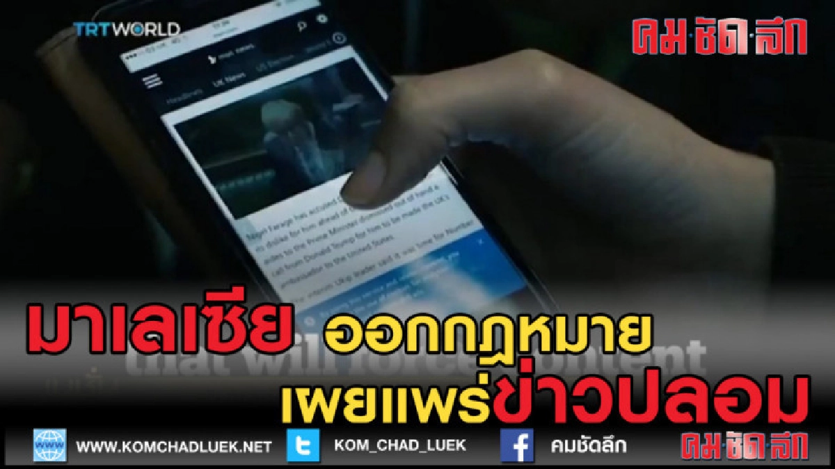 (คลิปข่าว) มาเลเซีย เข้มงวดกฎหมายเผยแพร่ข่าวปลอม