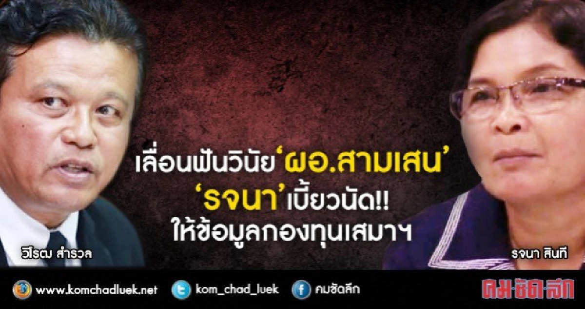 เลื่อนฟันวินัย'ผอ.สามเสน'-'รจนา' เบี้ยวให้ข้อมูลกองทุนเสมาฯ