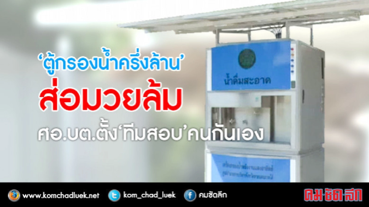 "ตู้กรองน้ำครึ่งล้าน" ส่อมวยล้มศอ.บต.ตั้ง "ทีมสอบ" คนกันเอง "ตู้กรองน้ำครึ่งล้าน" ส่อมวยล้มศอ.บต.ตั้ง "ทีมสอบ" คนกันเอง