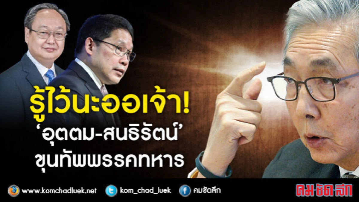 รู้ไว้นะออเจ้า?  "อุตตม-สนธิรัตน์"  ขุนทัพพรรคทหาร