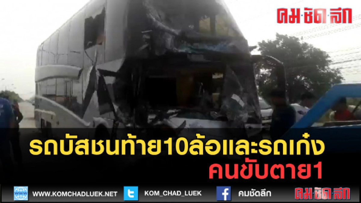 (คลิปข่าว) รถบัสชนท้าย10ล้อและรถเก๋งคนขับตาย1ราย (คลิปข่าว) รถบัสชนท้าย10ล้อและรถเก๋งคนขับตาย1ราย