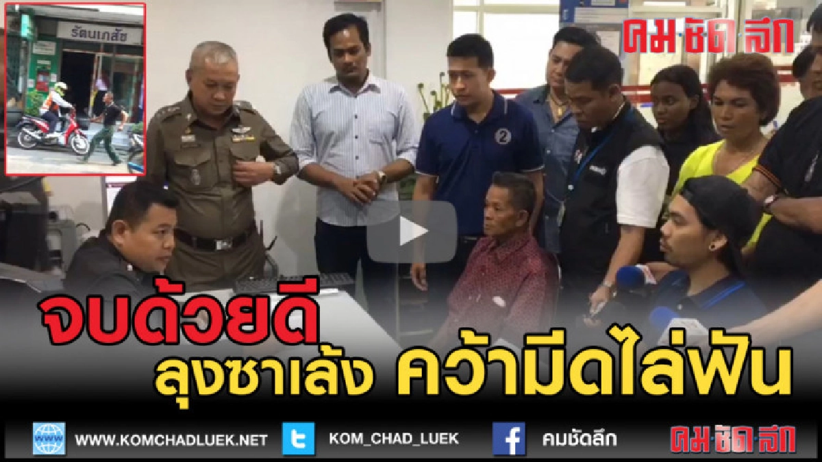 (คลิปข่าว) จบสวย ลุงซาเล้ง คว้ามีดไล่ฟัน