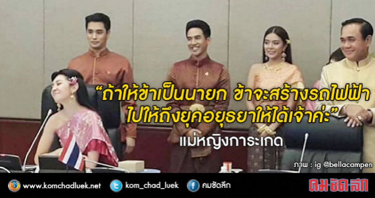 "หมื่นตู่" รู้ยัง?? "ออเจ้า" จะทำอะไรหากได้เป็นนายกฯ !! "หมื่นตู่" รู้ยัง?? "ออเจ้า" จะทำอะไรหากได้เป็นนายกฯ !!