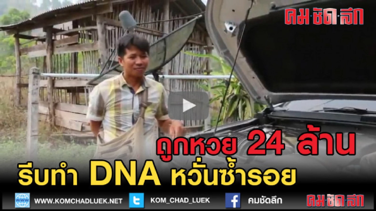 (คลิปข่าว) ถูกหวย 24 ล้าน รีบทำ ดีเอ็นเอ หวั่นซ้ำรอย (คลิปข่าว) ถูกหวย 24 ล้าน รีบทำ ดีเอ็นเอ หวั่นซ้ำรอย