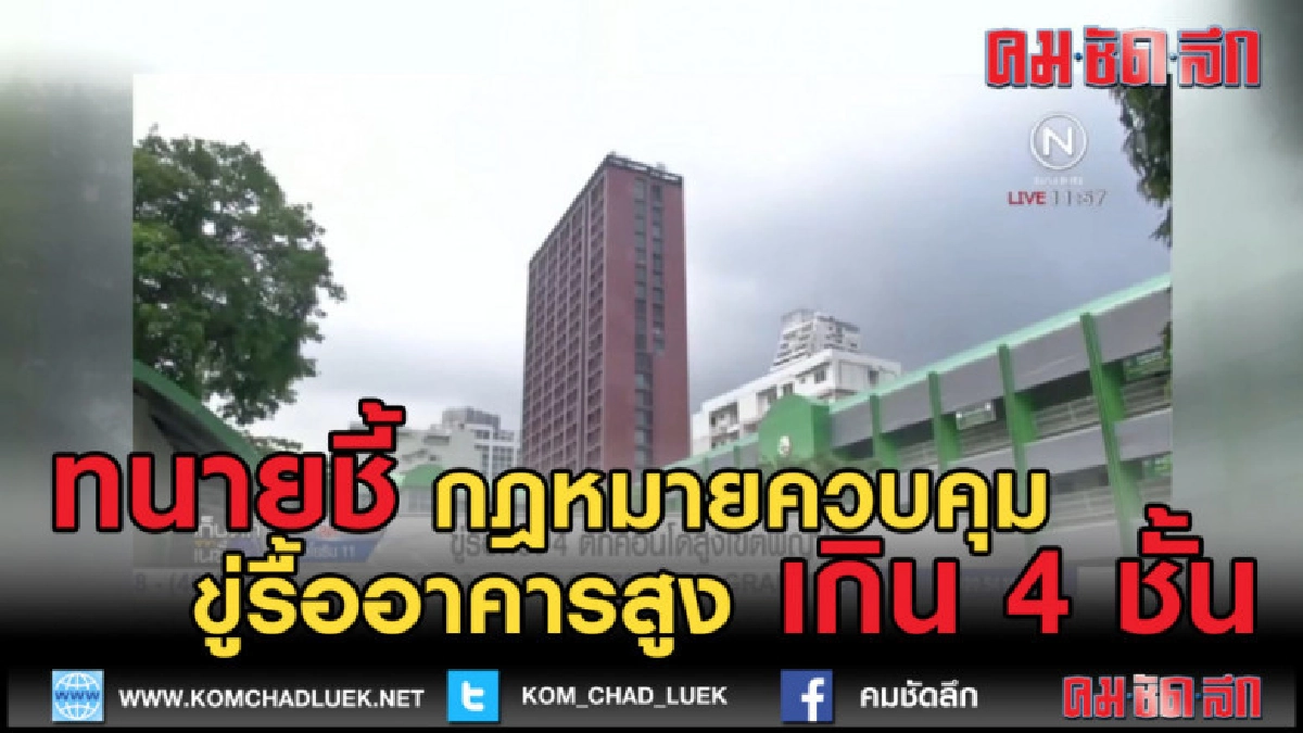 (คลิปข่าว) ทนายอนันต์ไชย ขู่่รื้ออาคารสูง เขตพญาไท