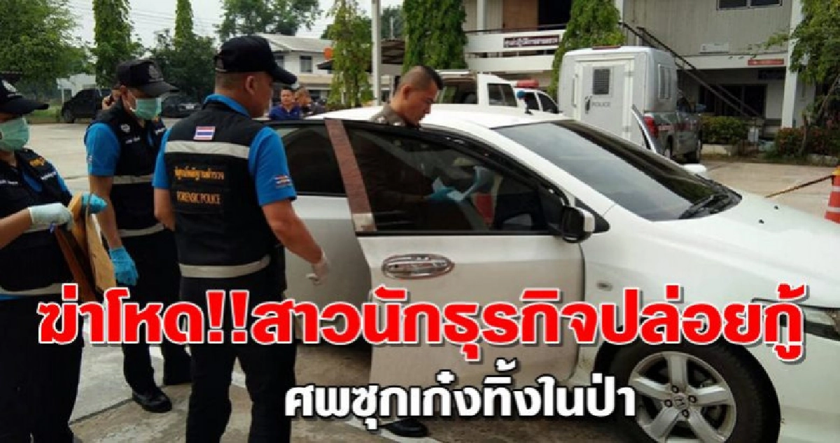ฆ่าโหด!!สาวนักธุรกิจปล่อยกู้ศพซุกเก๋งทิ้งในป่า