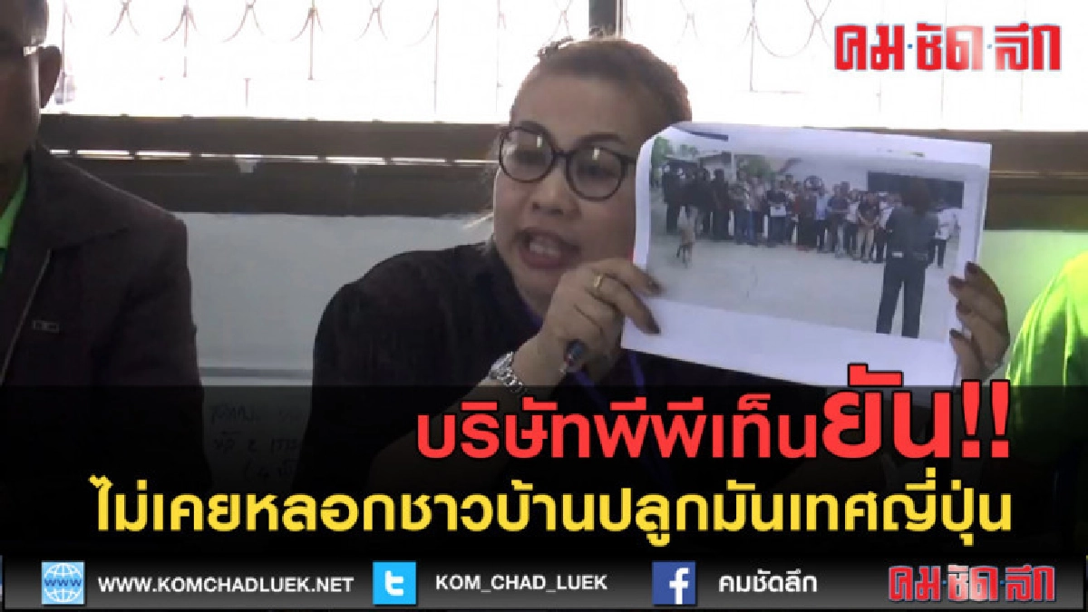 ( คลิป ) บริษัทพีพีเท็นยันไม่เคยหลอกชาวบ้านปลูกมันเทศญี่ปุ่น ( คลิป ) บริษัทพีพีเท็นยันไม่เคยหลอกชาวบ้านปลูกมันเทศญี่ปุ่น