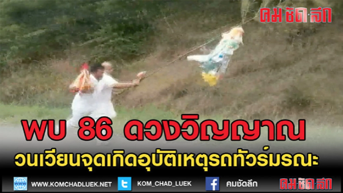 (คลิปข่าว)พบ 86 ดวงวิญญาณ (คลิปข่าว)พบ 86 ดวงวิญญาณ