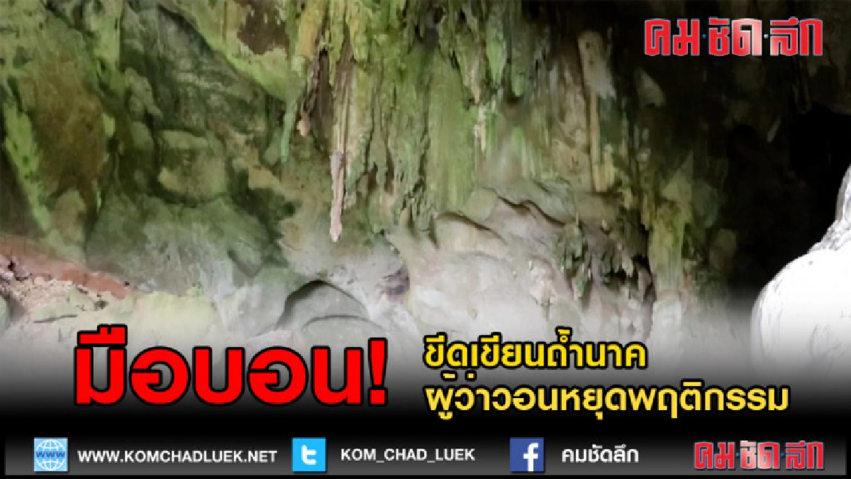 (คลิปข่าว) มือบอน ขีดเขียนถ้ำนาค ผู้ว่าวอนหยุดพฤติกรรม (คลิปข่าว) มือบอน ขีดเขียนถ้ำนาค ผู้ว่าวอนหยุดพฤติกรรม