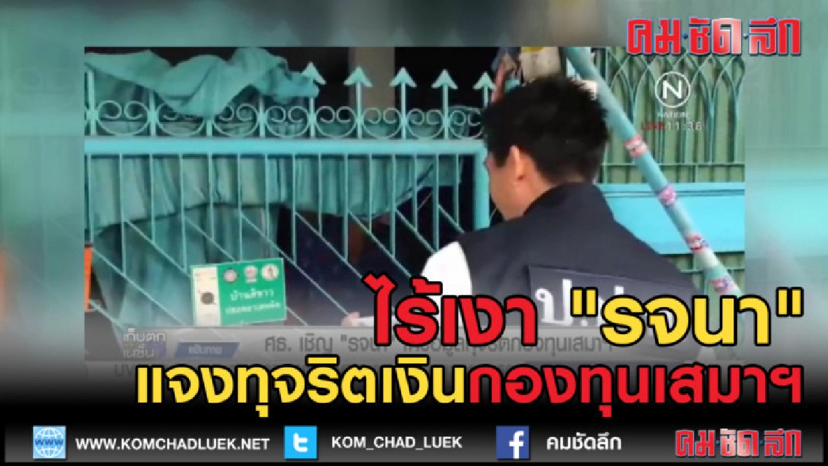 (คลิปข่าว) ไร้เงา "รจนา" แจงข้อมูลโกง 88 ล้าน กองทุนเสมาฯ