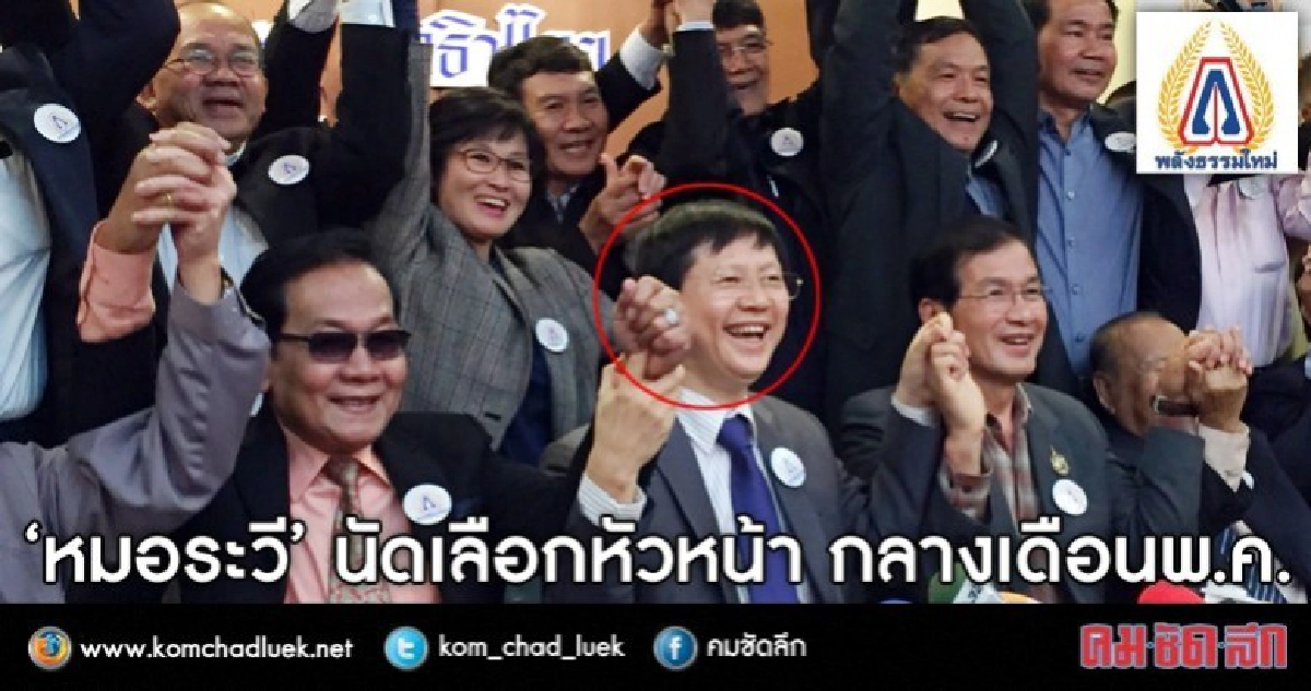 "หมอระวี" นัดผู้ก่อตั้งเลือกหัวหน้า กลางเดือนพ.ค.