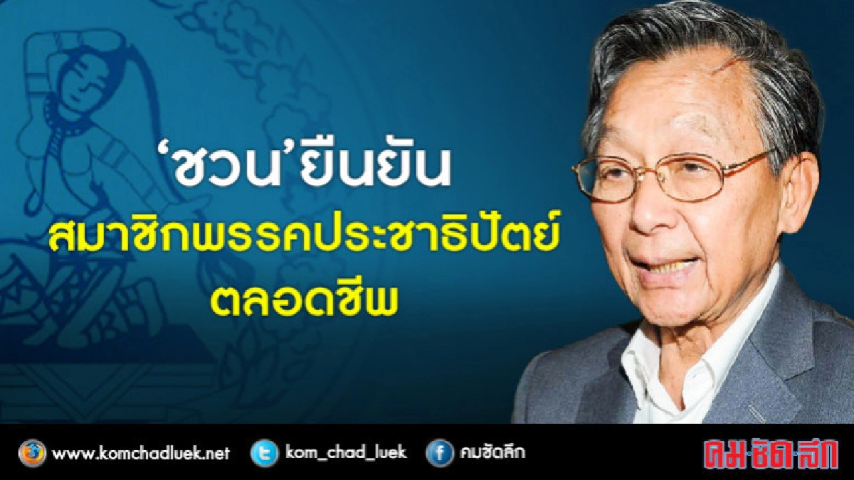 "ชวน"ยืนยันสมาชิกพรรคประชาธิปัตย์ตลอดชีพ "ชวน"ยืนยันสมาชิกพรรคประชาธิปัตย์ตลอดชีพ