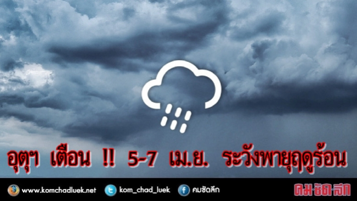อุตุฯ เตือนฉบับ 8 ไทยตอนบนระวัง'พายุฤดูร้อน' อุตุฯ เตือนฉบับ 8 ไทยตอนบนระวัง'พายุฤดูร้อน'