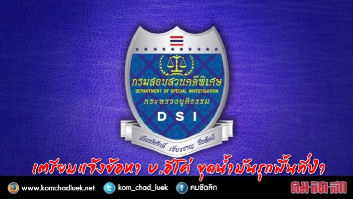 ดีเอสไอเตรียมแจ้งข้อหา บ.อีโค่ ขุดน้ำมันรุกพื้นที่ป่า