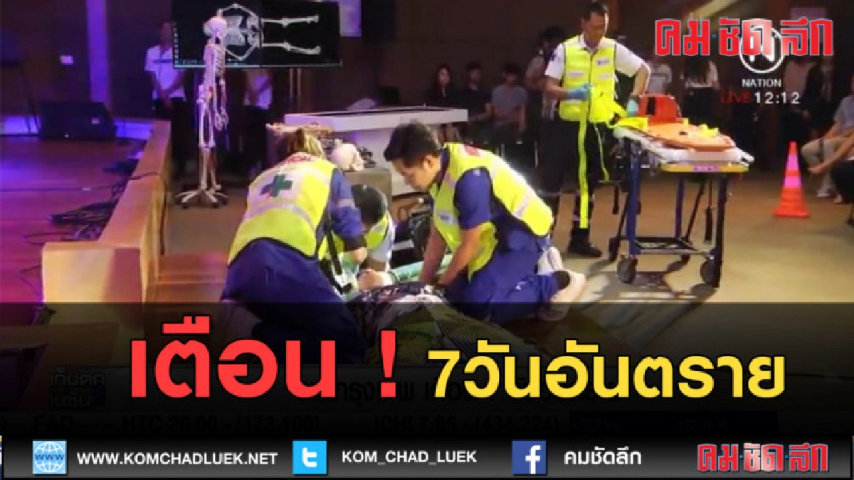 (คลิปข่าว) เตือน! 7 วันอันตราย อย่าประมาท เคารพกฎจราจร (คลิปข่าว) เตือน! 7 วันอันตราย อย่าประมาท เคารพกฎจราจร