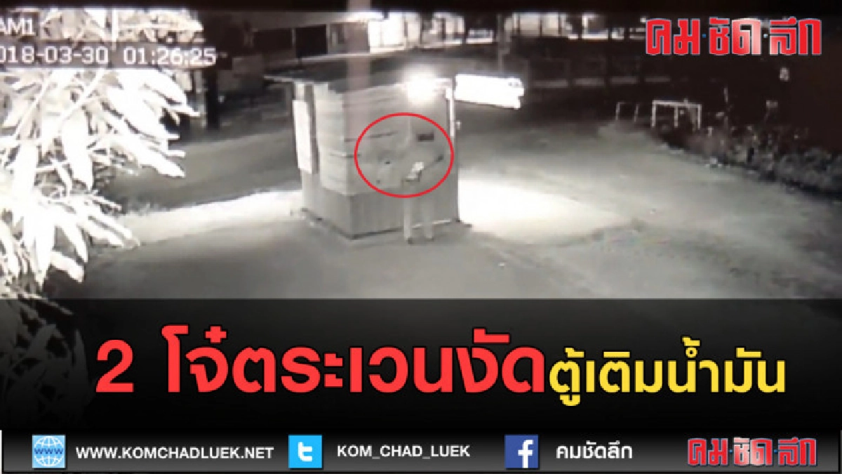 (คลิปข่าว) จับ 2 โจ๋ตระเวนงัดตู้เติมน้ำมัน
