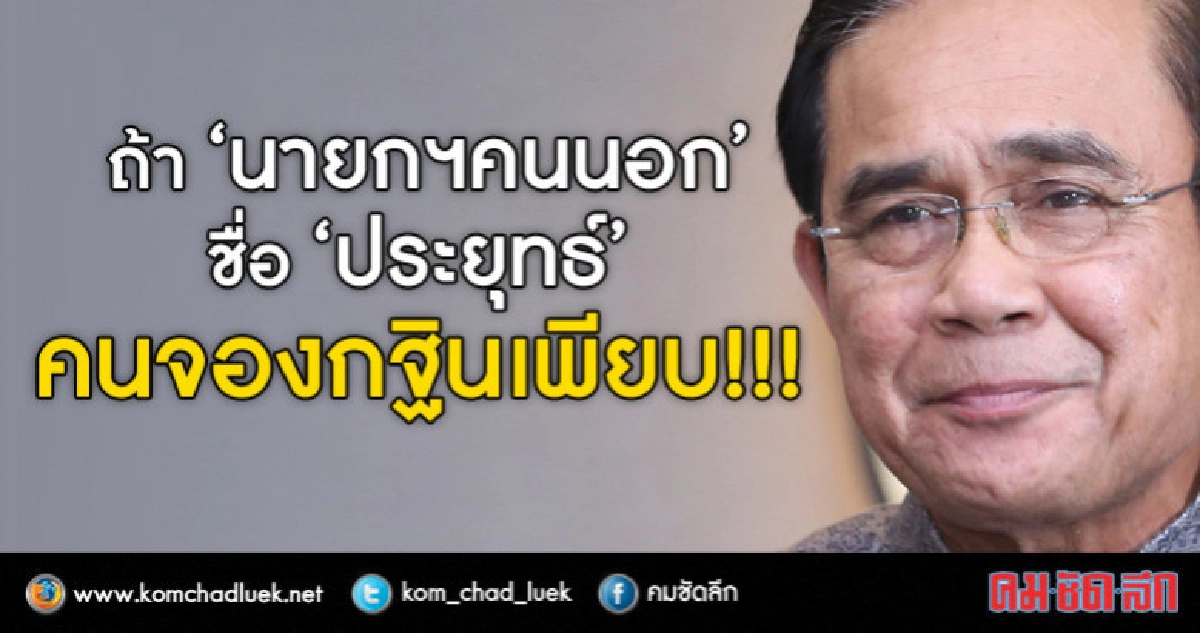 ถ้า "นายกฯคนนอก" ชื่อ "ประยุทธ์" คนจองกฐินเพียบ!!! ถ้า "นายกฯคนนอก" ชื่อ "ประยุทธ์" คนจองกฐินเพียบ!!!