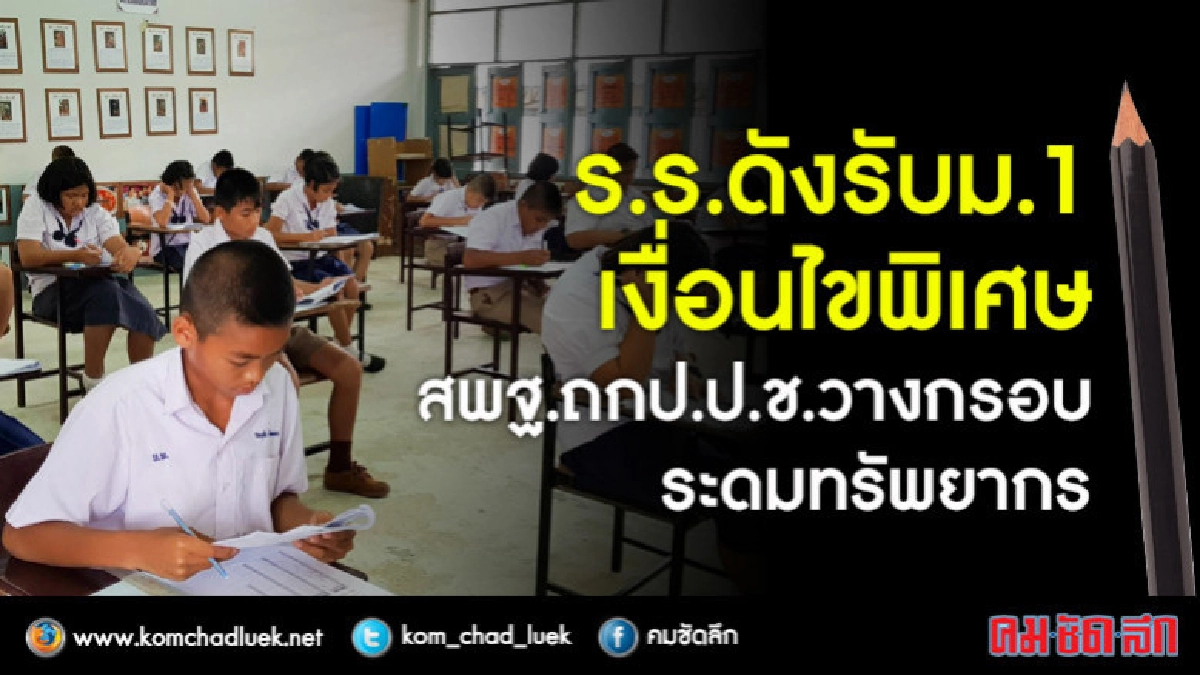 ร.ร.ดังรับม.1เงื่อนไขพิเศษ สพฐ.ถก ป.ป.ช.ระดมทรัพยากร