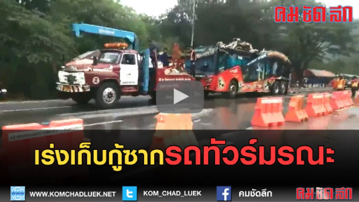 (คลิปข่าว) เร่งเก็บกู้ซากรถทัวร์18ศพ