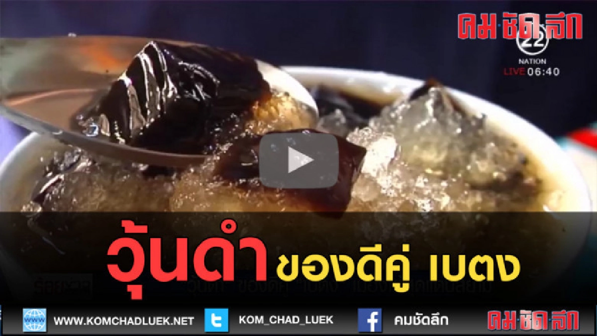 (คลิปข่าว) วุ้นดำ ของดีคู่ เบตง 