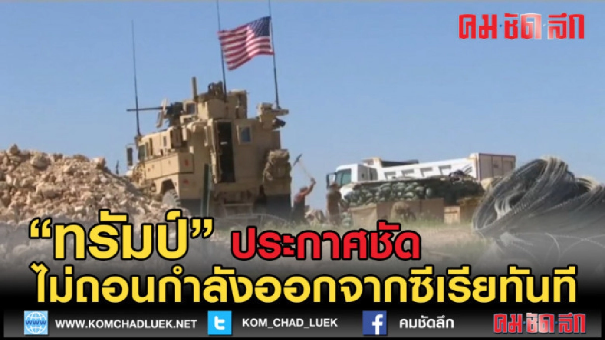 (คลิปข่าว) ทรัมป์ยัน ไม่ถอนกำลังออกจากซีเรียทันที