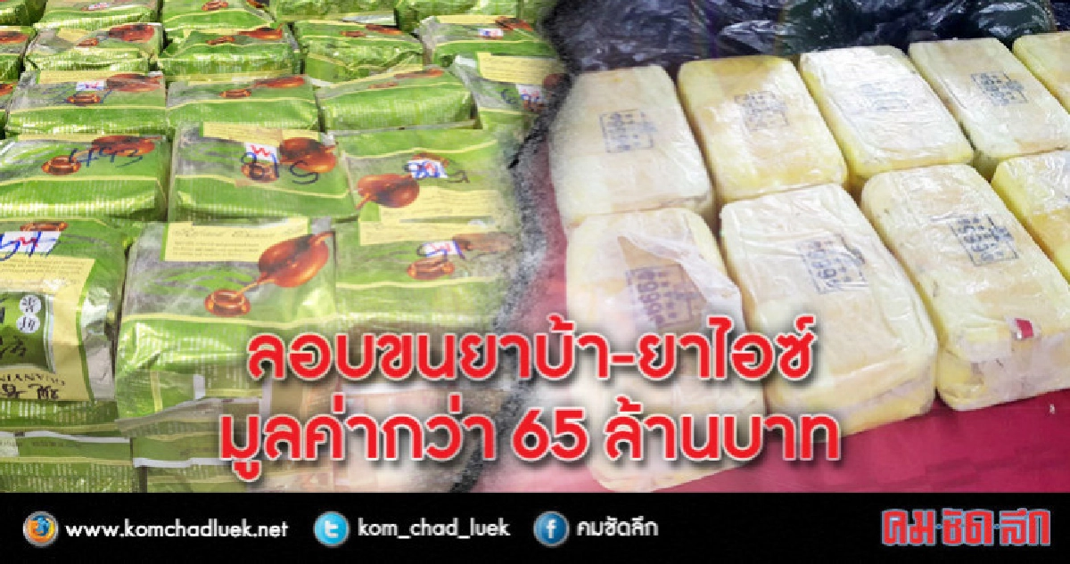 ลอบขนยาบ้า-ยาไอซ์มูลค่ากว่า65ล้านบาท ลอบขนยาบ้า-ยาไอซ์มูลค่ากว่า65ล้านบาท