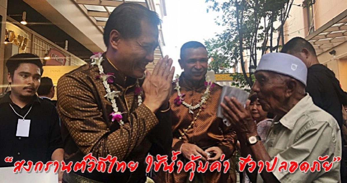 ชูเที่ยวสงกรานต์วิถีไทยใช้น้ำคุ้มค่าชีวาปลอดภัย