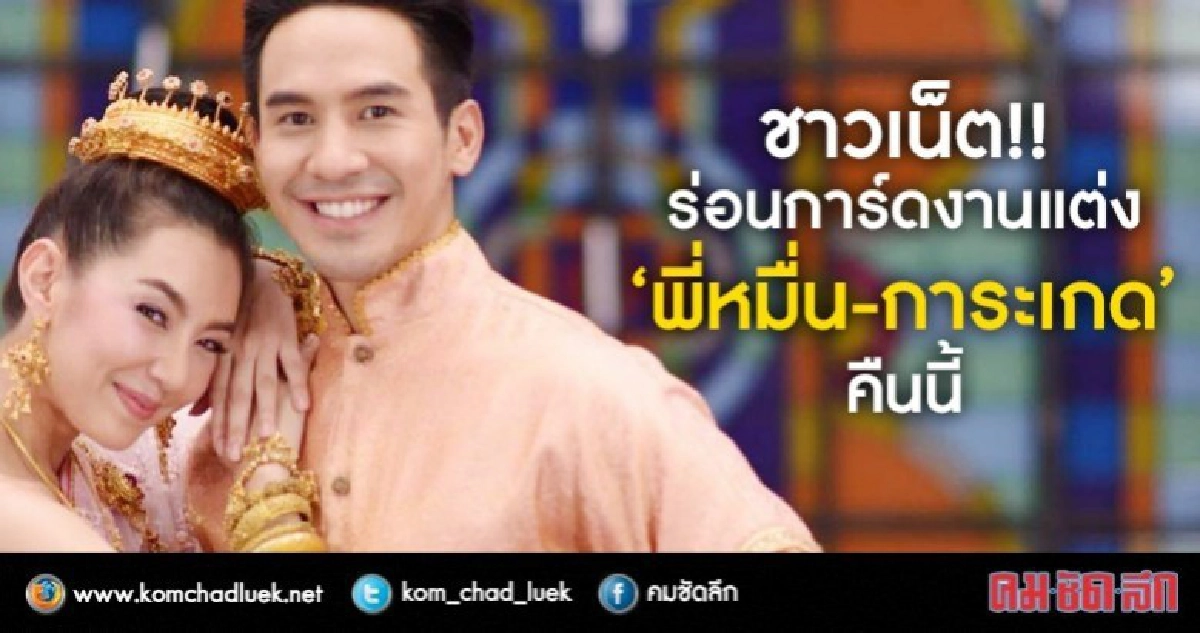 ชาวบุพเพฯ ร่อนการ์ดงานแต่ง 'พี่หมื่น-การะเกด' ชาวบุพเพฯ ร่อนการ์ดงานแต่ง 'พี่หมื่น-การะเกด'