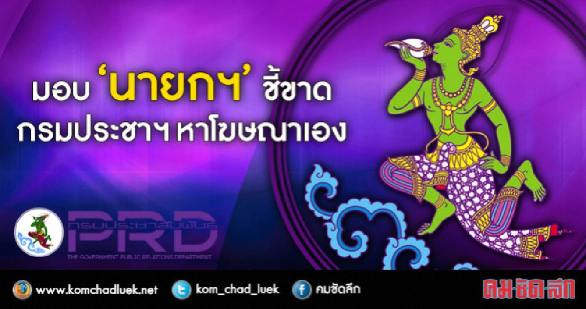มอบ"นายกฯ"ชี้ขาด"กรมประชาฯหาโฆษณาเอง มอบ"นายกฯ"ชี้ขาด"กรมประชาฯหาโฆษณาเอง