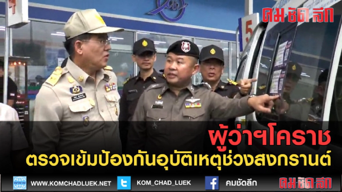 (คลิปข่าว)ตรวจรถโดยสารเข้มป้องกันอุบัติเหตุช่วงสงกรานต์ (คลิปข่าว)ตรวจรถโดยสารเข้มป้องกันอุบัติเหตุช่วงสงกรานต์
