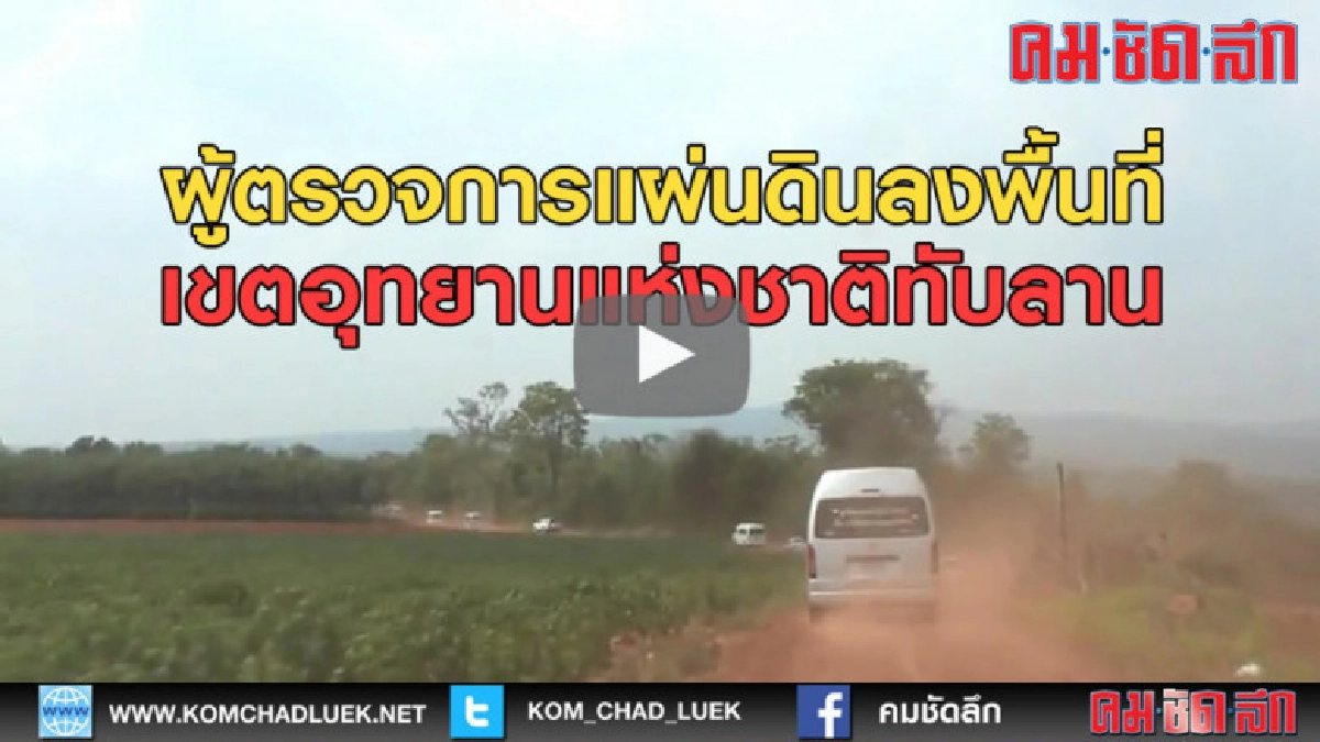 (คลิปข่าว) ผู้ตรวจการแผ่นดินลงพื้นที่เขตอุทยานแห่งชาติทับลาน (คลิปข่าว) ผู้ตรวจการแผ่นดินลงพื้นที่เขตอุทยานแห่งชาติทับลาน