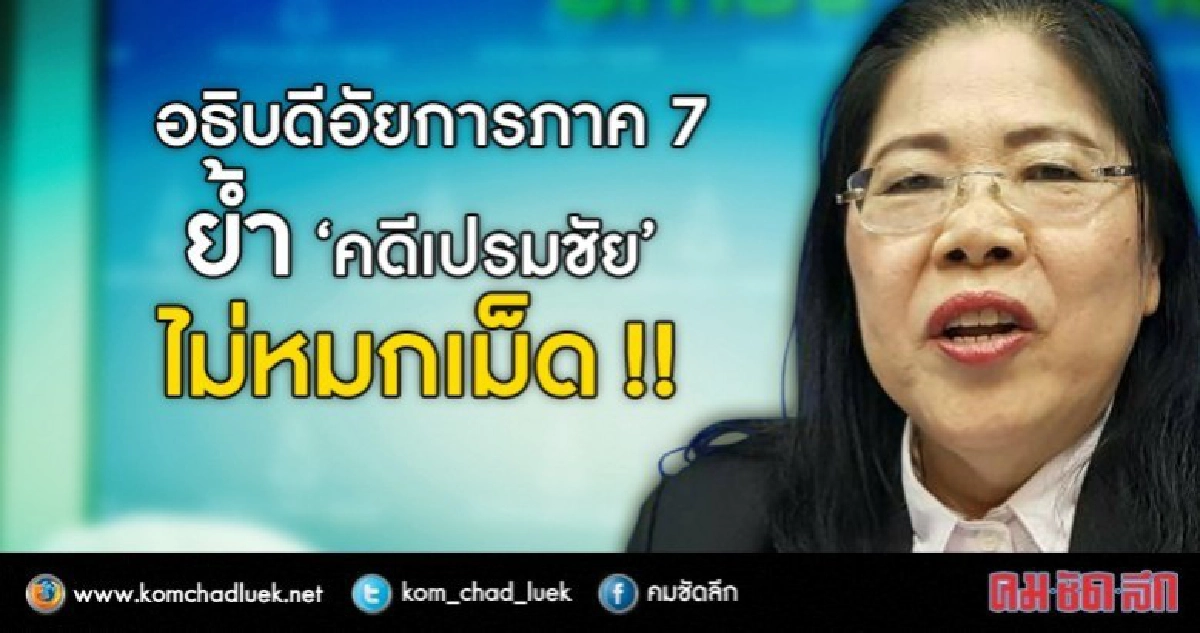  อธิบดีอัยการภาค 7 ย้ำ"คดีเปรมชัย"ไม่หมกเม็ด!! 