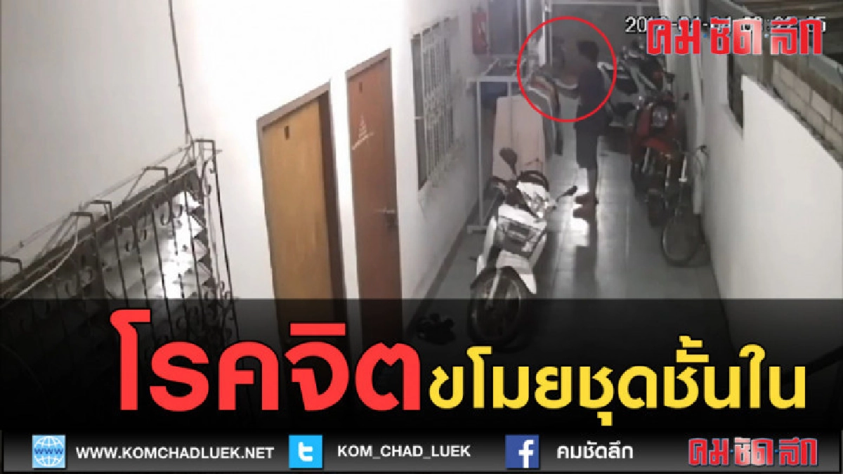 (คลิปข่าว) เตือนภัย! โจรย่องขโมยชุดชั้นใน