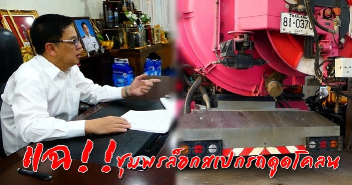 วอนสอบชุมพรล็อกสเปกรถดูดโคลน วอนสอบชุมพรล็อกสเปกรถดูดโคลน