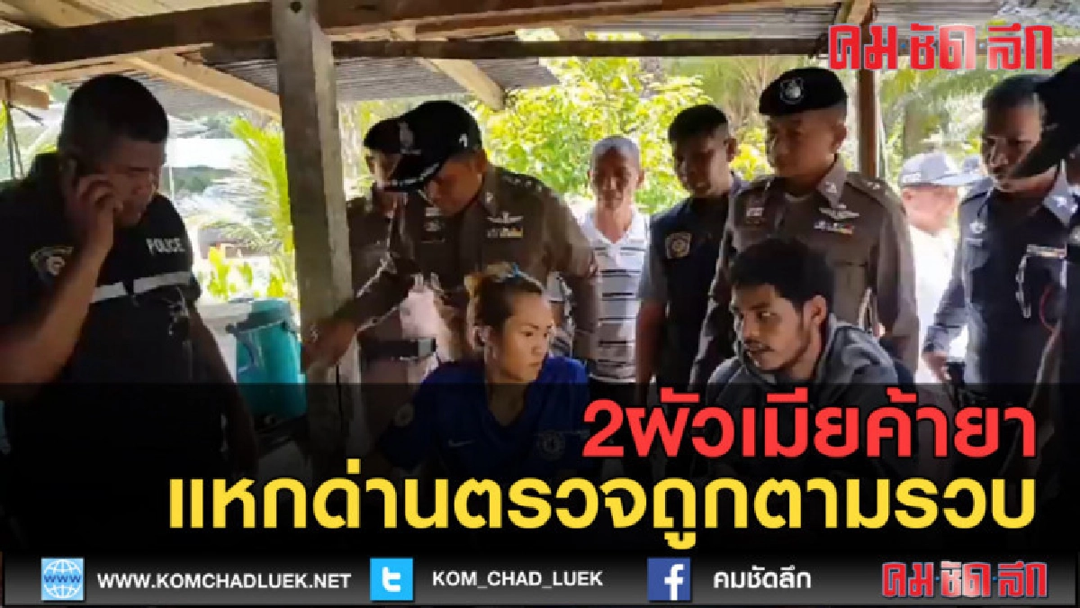 (คลิปข่าว) 2ผัวเมียค้ายาบ้าแหกด่านตรวจตำรวจ (คลิปข่าว) 2ผัวเมียค้ายาบ้าแหกด่านตรวจตำรวจ
