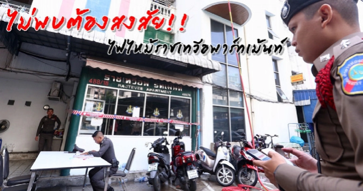 เช็กวงจรปิดราชเทวีอพาร์ทเม้นท์ไม่พบบุคคลต้องสงสัย
