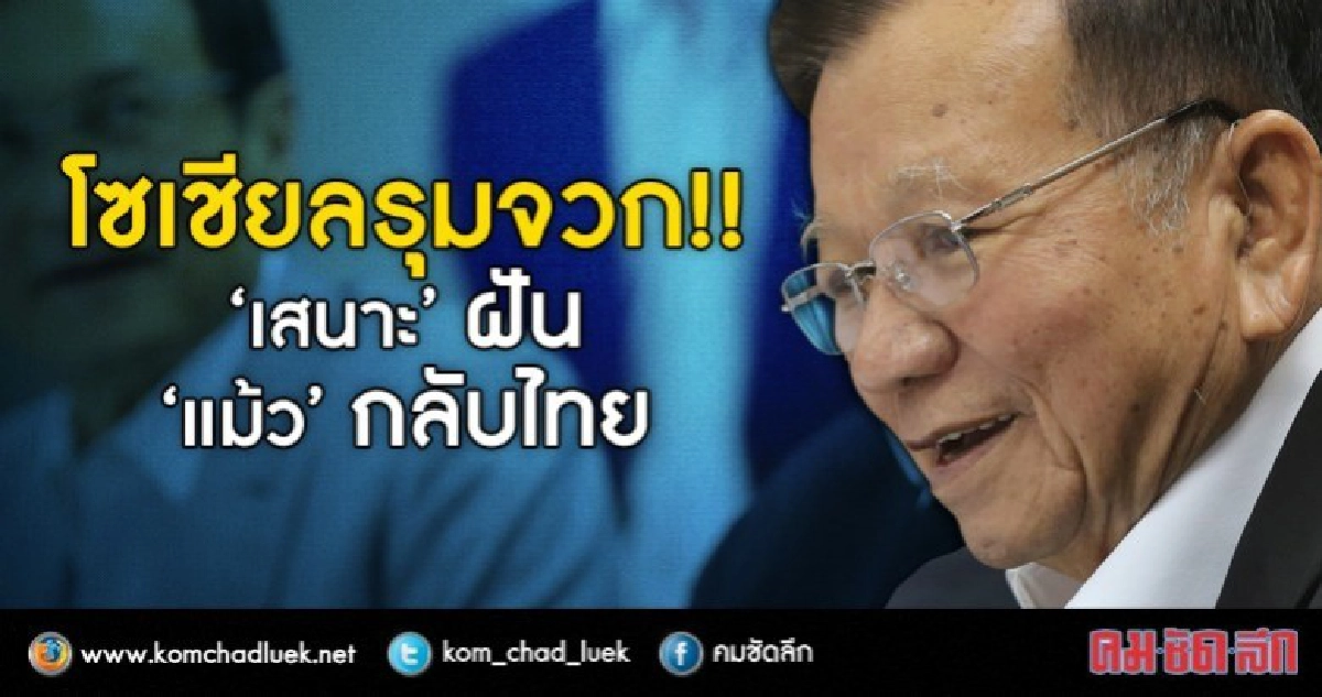โชเชียลรุมจวก!!"เสนาะ"ฝัน"แม้ว"กลับไทย
