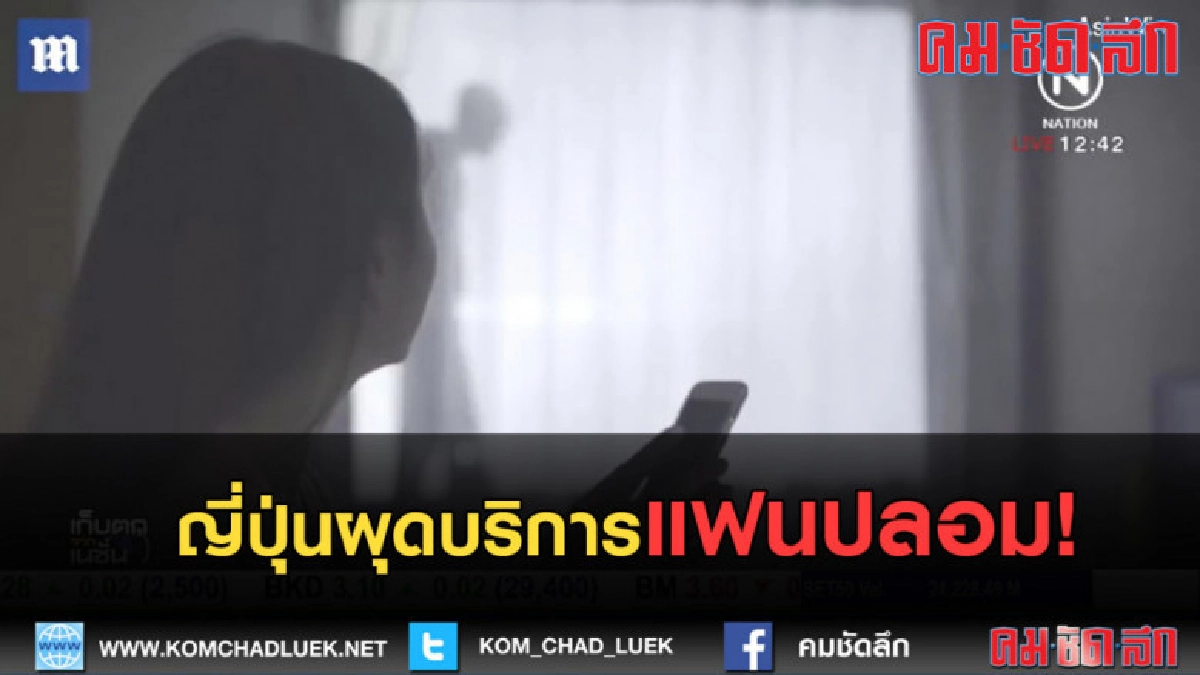 (คลิปข่าว) ญี่ปุ่นผุดบริการแฟนปลอม! สำหรับสาวที่อยู่ลำพัง (คลิปข่าว) ญี่ปุ่นผุดบริการแฟนปลอม! สำหรับสาวที่อยู่ลำพัง