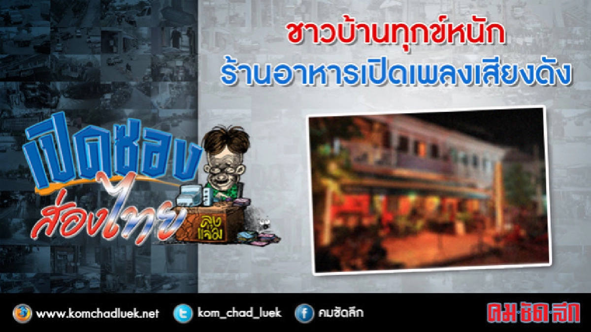 ชาวบ้านทุกข์หนักร้านอาหารเปิดเพลงเสียงดัง ชาวบ้านทุกข์หนักร้านอาหารเปิดเพลงเสียงดัง
