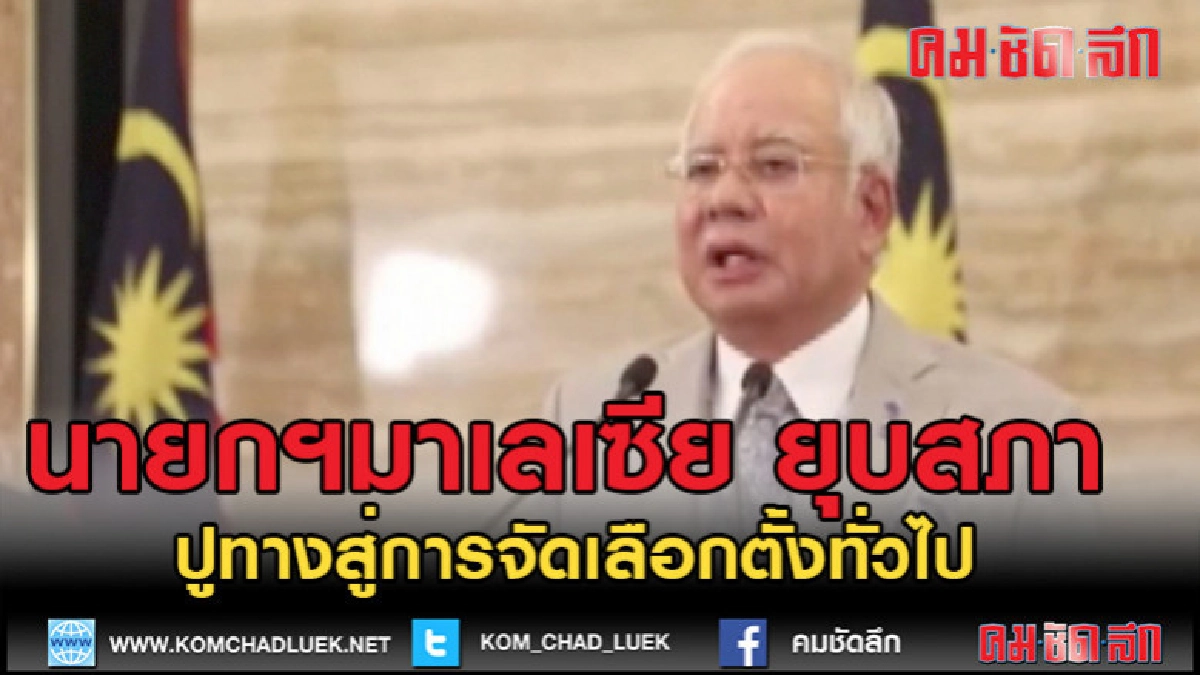 (คลิปข่าว)นายกฯมาเลเซีย จะยุบสภา (คลิปข่าว)นายกฯมาเลเซีย จะยุบสภา