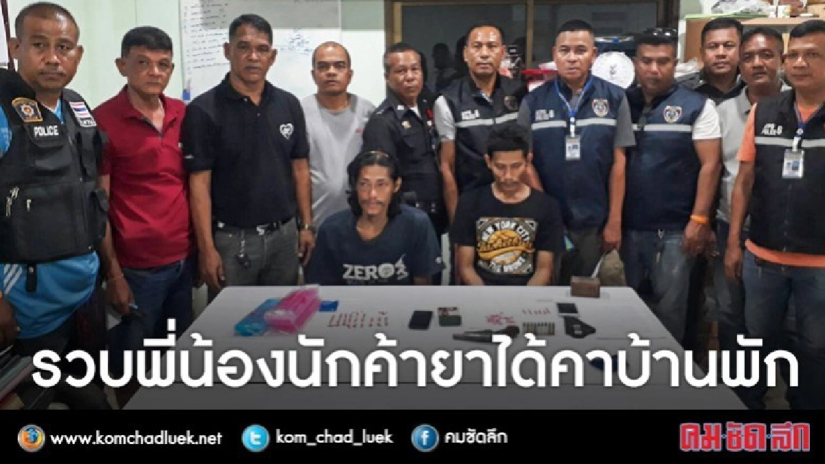 ตำรวจ สภ.ม่วงงาม รวบ 2 พี่น้องนักค้ายาได้คาบ้านพัก ตำรวจ สภ.ม่วงงาม รวบ 2 พี่น้องนักค้ายาได้คาบ้านพัก