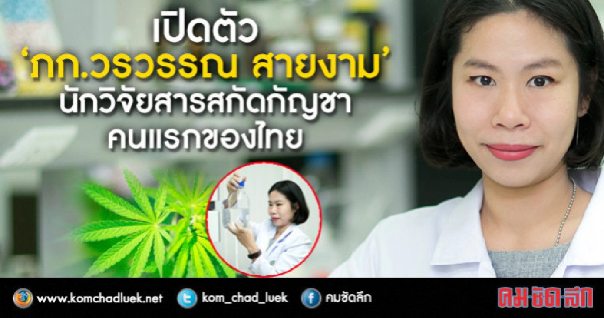 เปิดตัว"ภก.วรวรรณ สายงาม"นักวิจัยสารสกัดกัญชาคนแรกของไทย เปิดตัว"ภก.วรวรรณ สายงาม"นักวิจัยสารสกัดกัญชาคนแรกของไทย