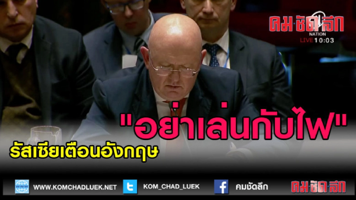 (คลิปข่าว) รัสเซียเตือนอังกฤษ "อย่าเล่นกับไฟ"