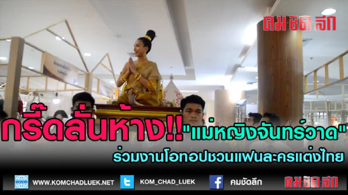 (คลิปข่าว) กรี๊ดลั่นห้าง!! "แม่หญิงจันทร์วาด" ร่วมงานโอทอป (คลิปข่าว) กรี๊ดลั่นห้าง!! "แม่หญิงจันทร์วาด" ร่วมงานโอทอป