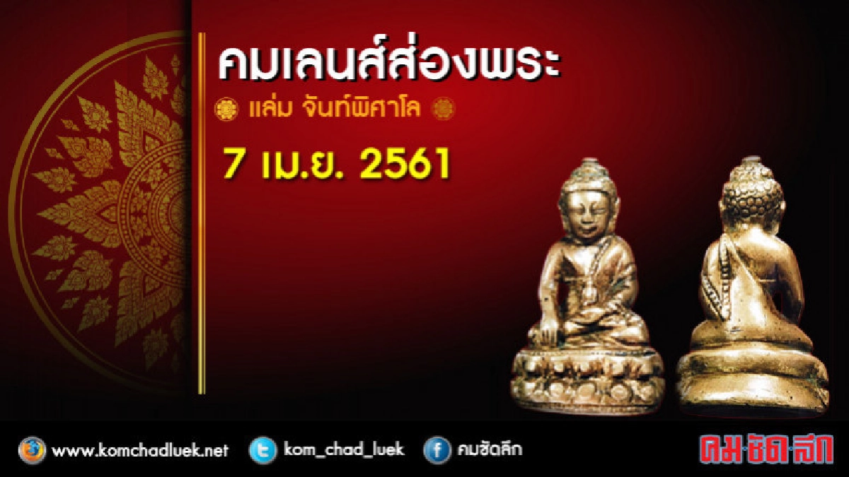 คมเลนส์ส่องพระ : ส.31 มี.ค.61