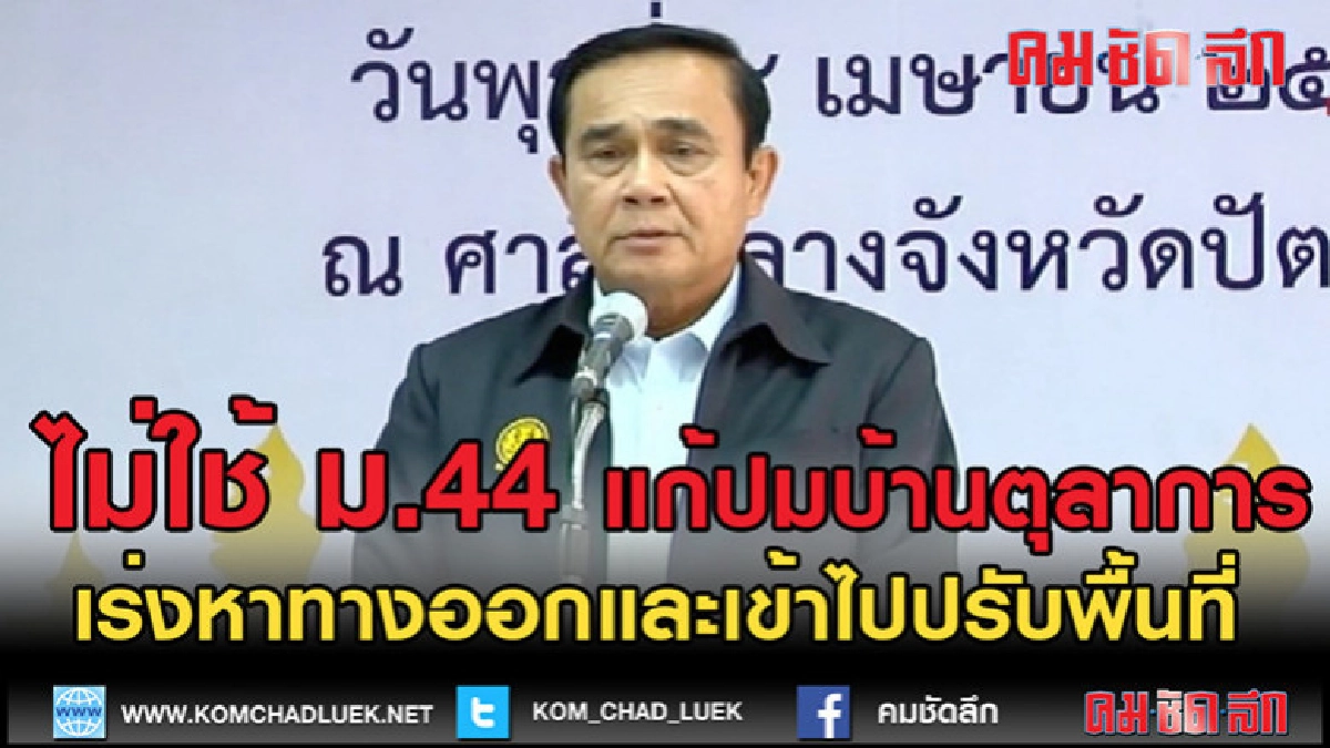 (คลิป)ไม่ใช้ ม.44 แก้ปมบ้านพักตุลาการ