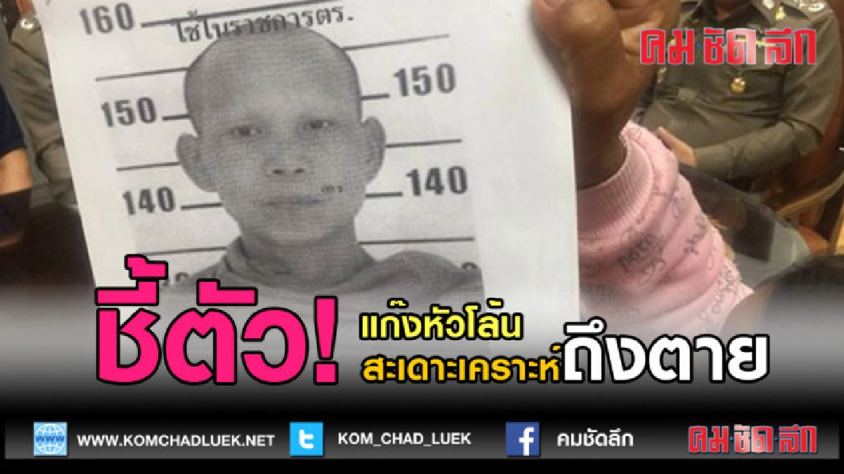 (คลิปข่าว)รวบแล้ว!! 4 ผู้ต้องหาแก๊งน้ำมนต์มรณะ (คลิปข่าว)รวบแล้ว!! 4 ผู้ต้องหาแก๊งน้ำมนต์มรณะ