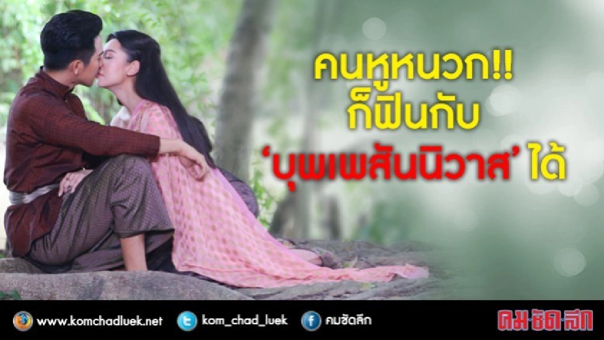 'บุพเพสันนิวาส' ครอบคลุม คนหูหนวกฟินได้ 'บุพเพสันนิวาส' ครอบคลุม คนหูหนวกฟินได้