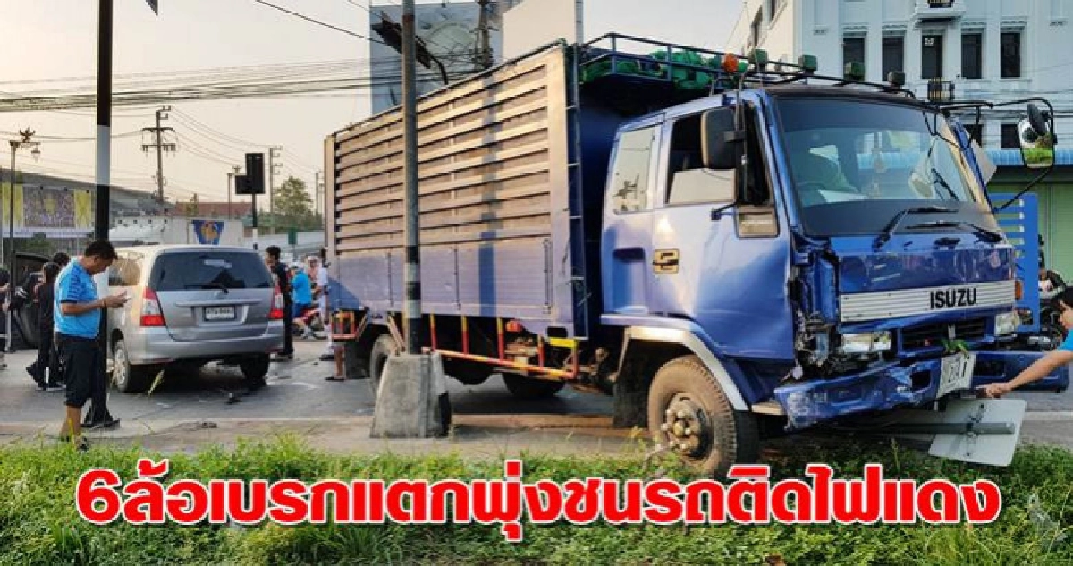 หกล้อเบรกแตกพุ่งชนรถจอดติดไฟแดง5คนเจ็บ3 หกล้อเบรกแตกพุ่งชนรถจอดติดไฟแดง5คนเจ็บ3